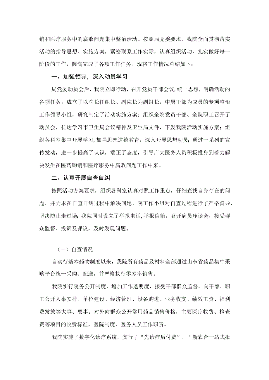 2023医药领域腐败问题集中整治自查自纠报告精选（共11篇）.docx_第2页