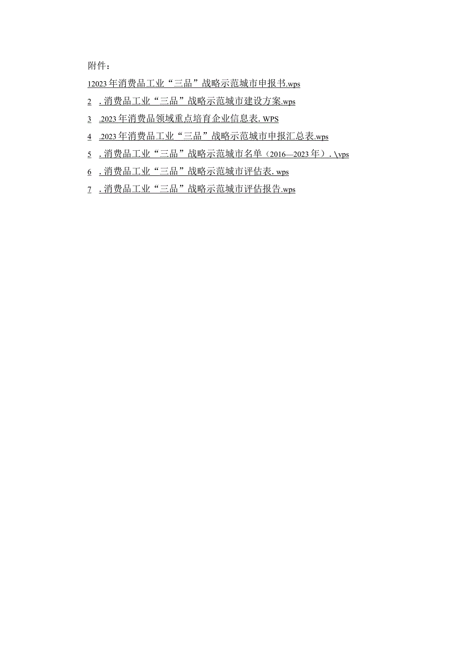 2023年消费品工业“三品”战略示范城市申报书、建设方案、评估表、评估报告.docx_第1页