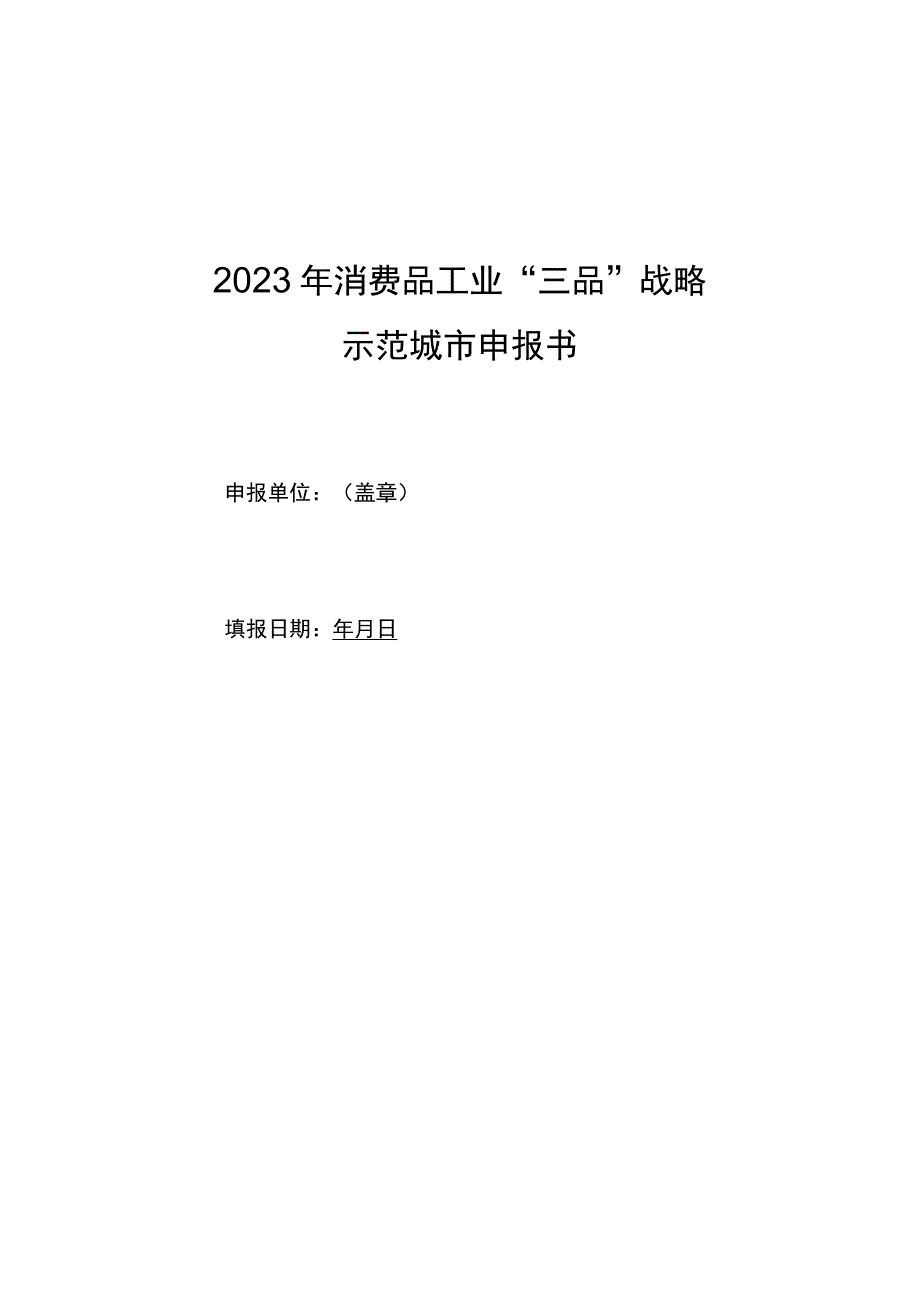 2023年消费品工业“三品”战略示范城市申报书、建设方案、评估表、评估报告.docx_第2页