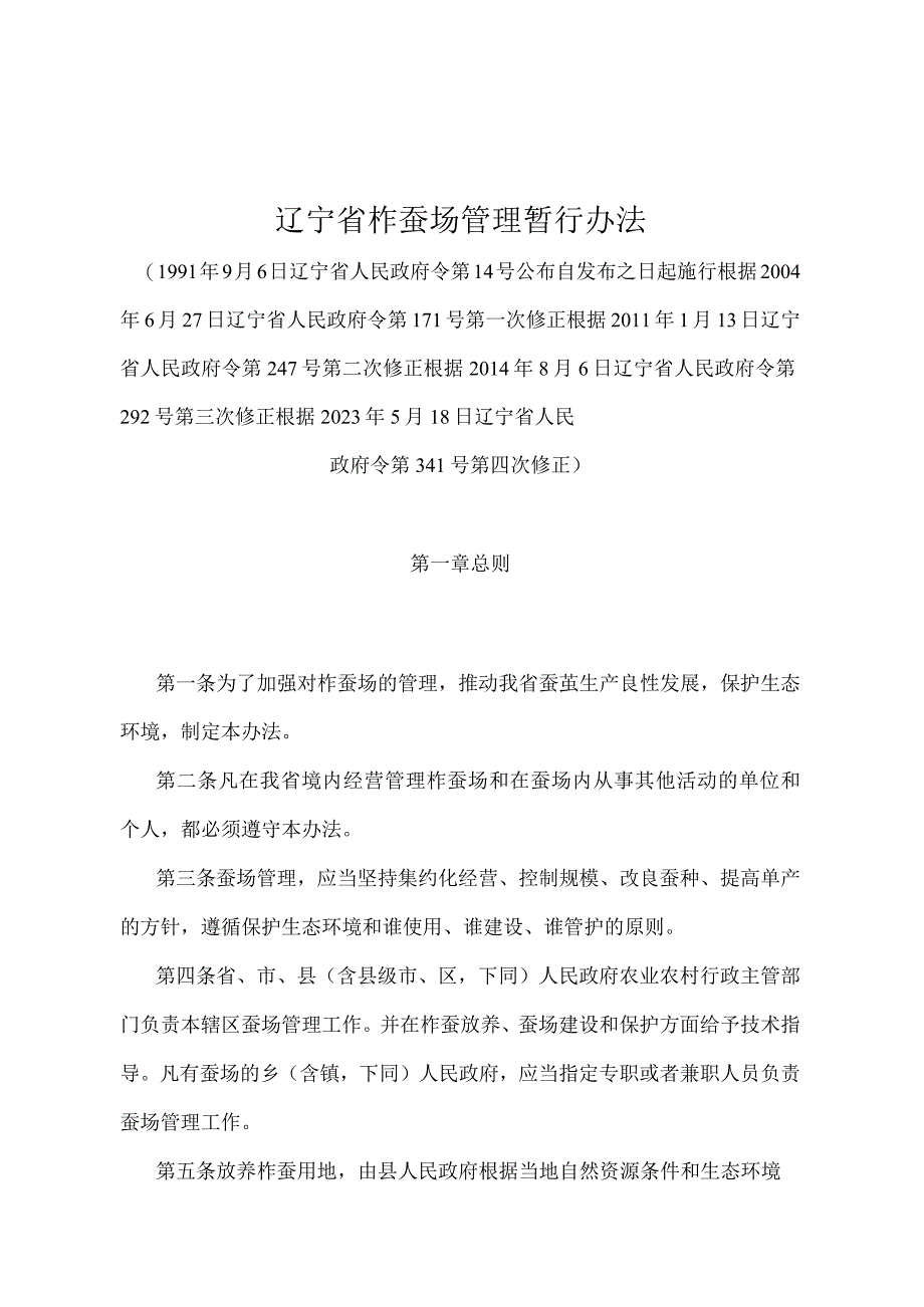 《辽宁省柞蚕场管理暂行办法》（根据2021年5月18日辽宁省人民政府令第341号第四次修正）.docx_第1页