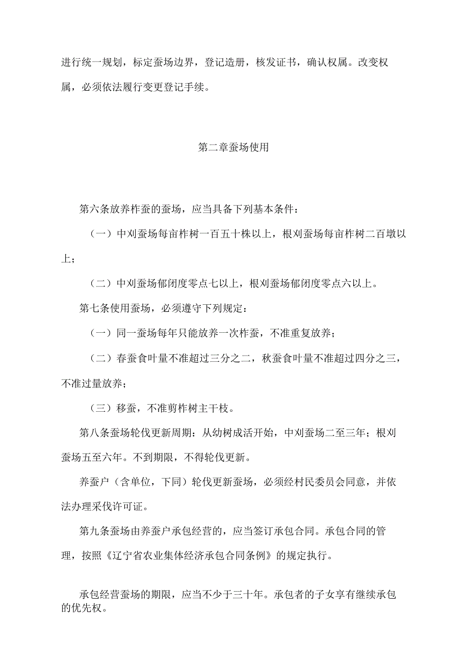 《辽宁省柞蚕场管理暂行办法》（根据2021年5月18日辽宁省人民政府令第341号第四次修正）.docx_第2页