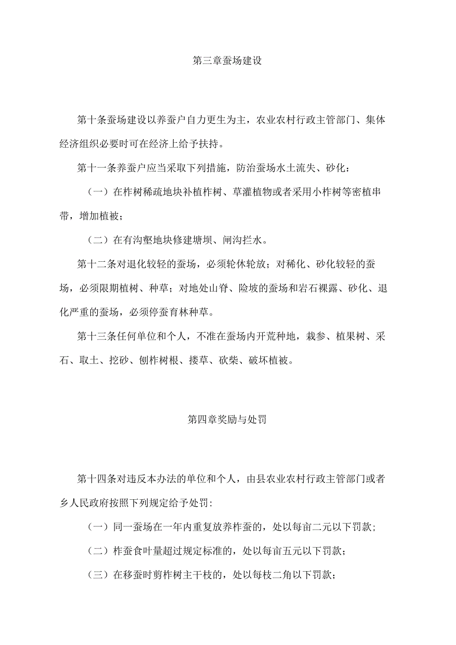 《辽宁省柞蚕场管理暂行办法》（根据2021年5月18日辽宁省人民政府令第341号第四次修正）.docx_第3页