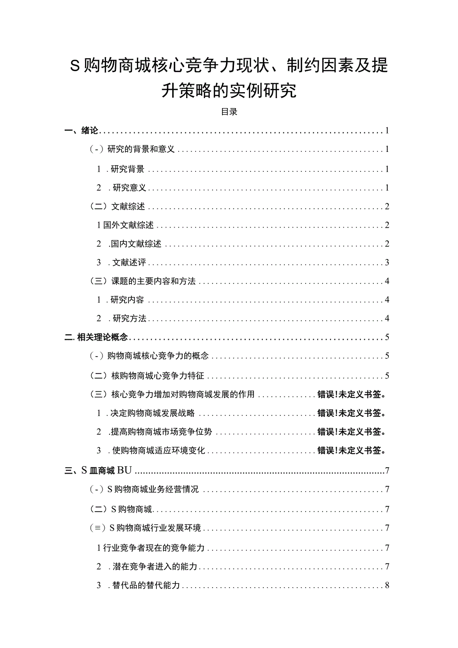 【《S购物商城核心竞争力现状及提升策略问题研究案例》13000字（论文）】.docx_第1页