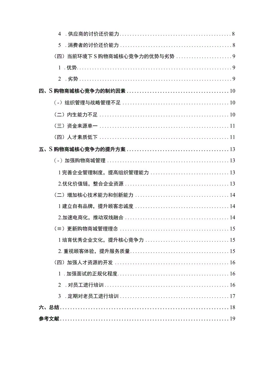 【《S购物商城核心竞争力现状及提升策略问题研究案例》13000字（论文）】.docx_第2页