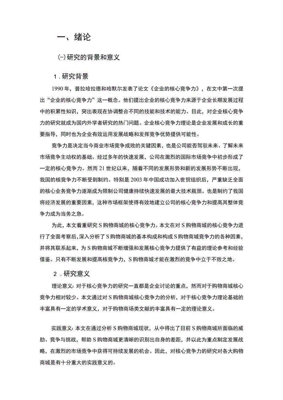 【《S购物商城核心竞争力现状及提升策略问题研究案例》13000字（论文）】.docx_第3页