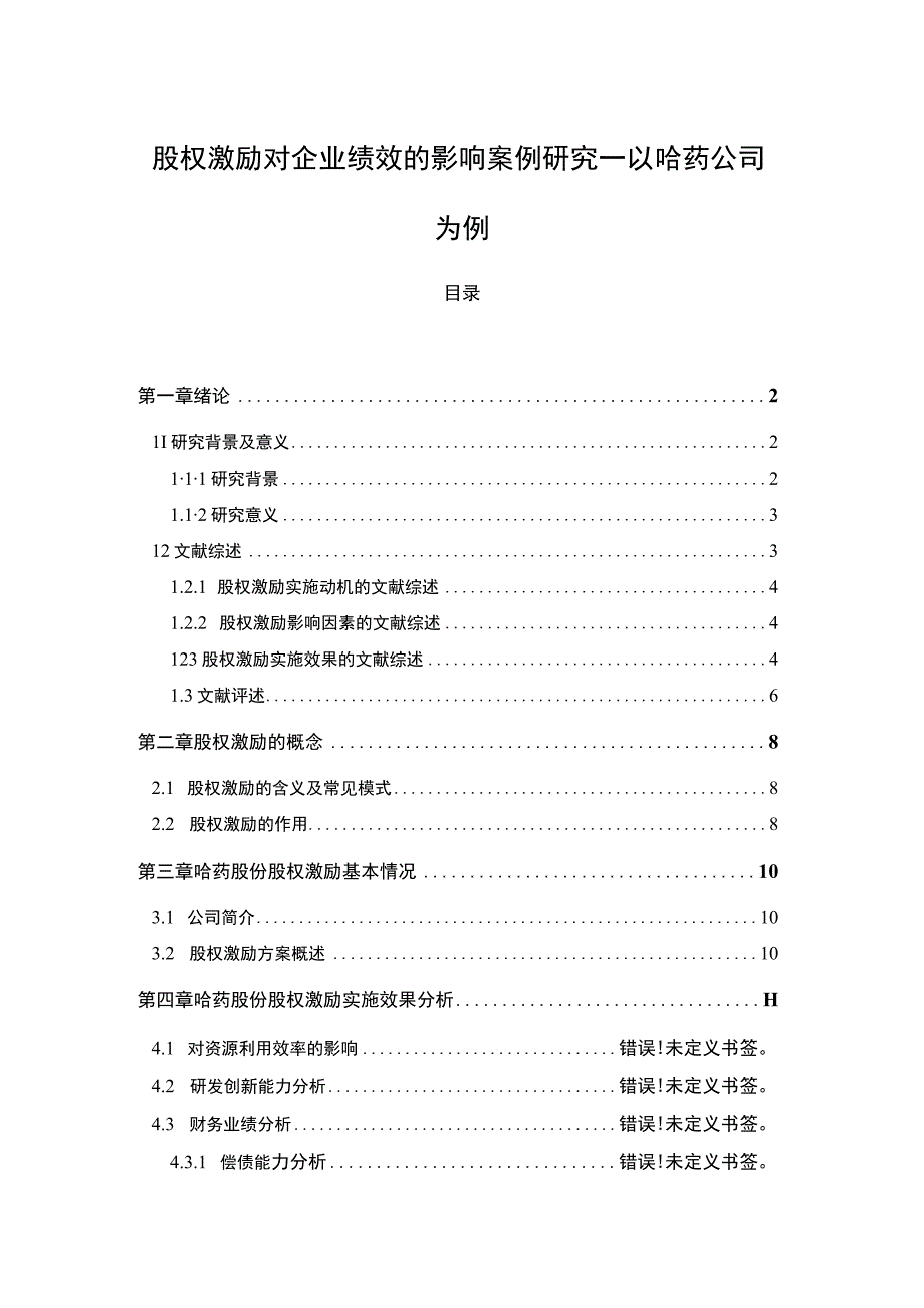 【《股权激励对企业绩效的影响问题研究案例》12000字（论文）】.docx_第1页