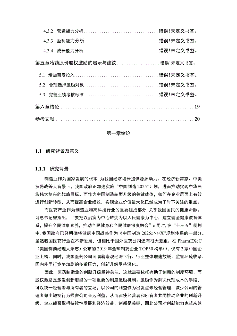 【《股权激励对企业绩效的影响问题研究案例》12000字（论文）】.docx_第2页