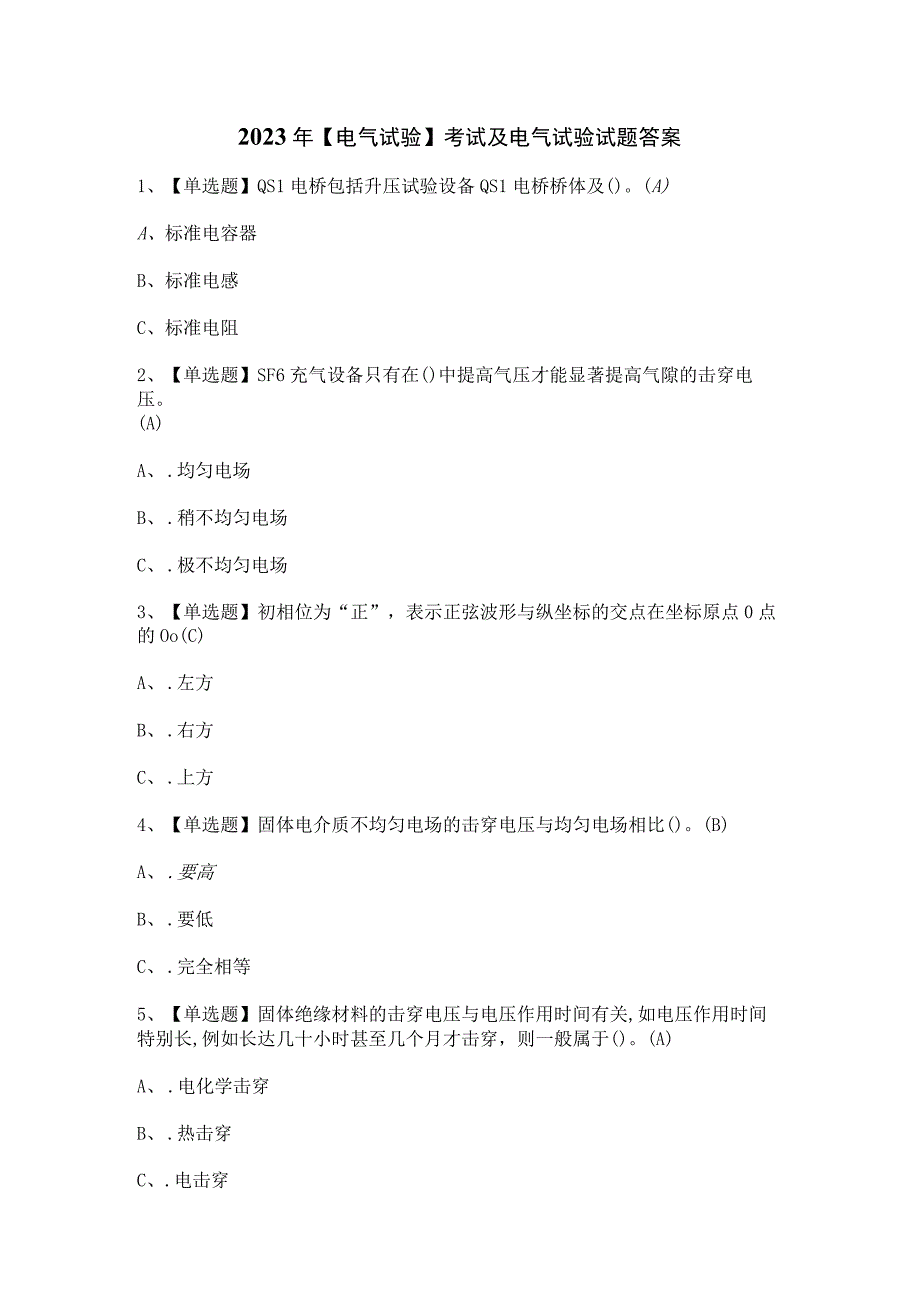 2023年【电气试验】考试及电气试验试题答案.docx_第1页