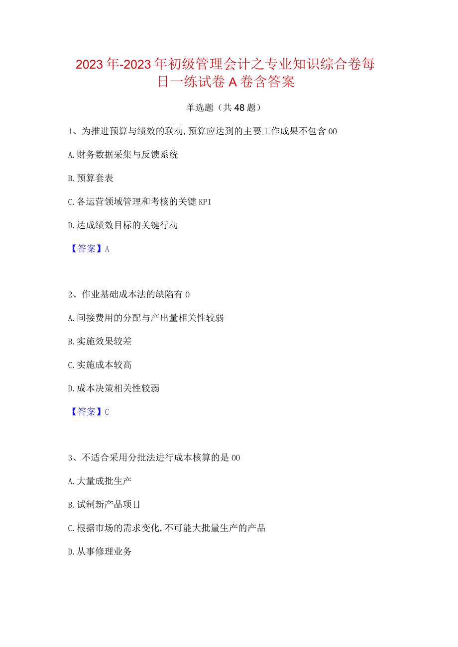 2022年-2023年初级管理会计之专业知识综合卷每日一练试卷A卷含答案.docx_第1页