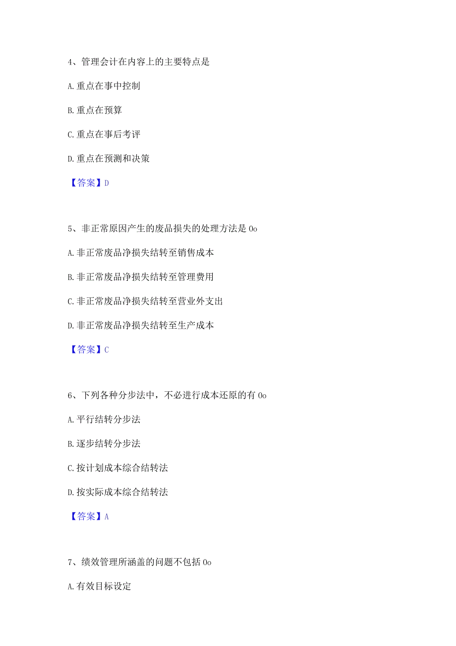 2022年-2023年初级管理会计之专业知识综合卷每日一练试卷A卷含答案.docx_第2页