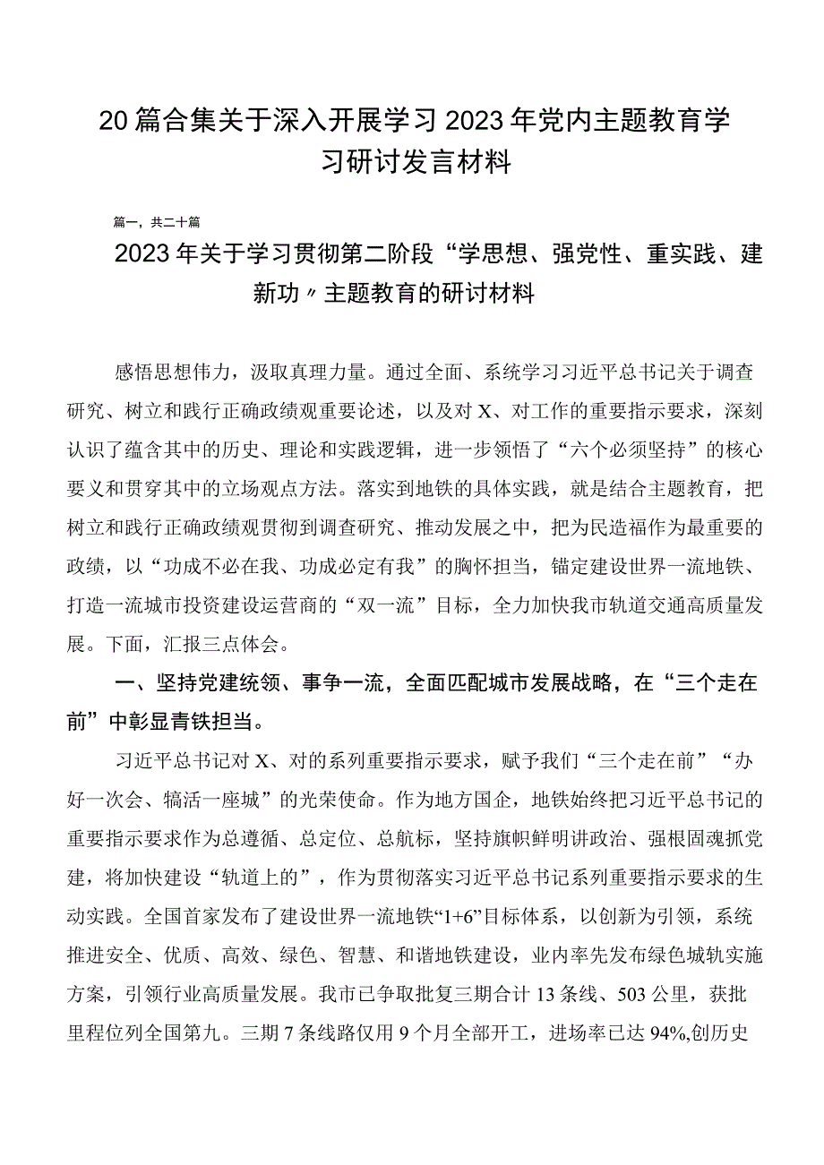 20篇合集关于深入开展学习2023年党内主题教育学习研讨发言材料.docx_第1页