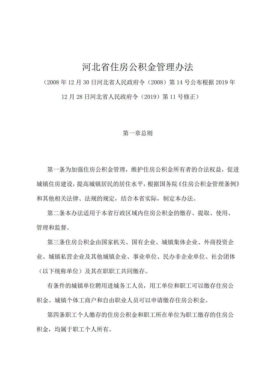 《河北省住房公积金管理办法》（根据2019年12月28日河北省人民政府令〔2019〕第11号修正）.docx_第1页