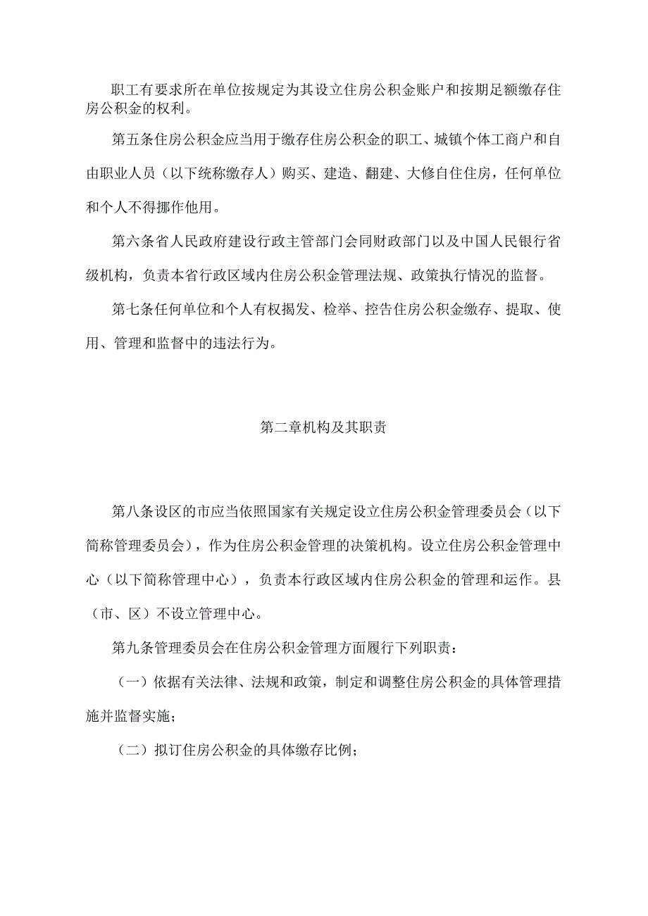 《河北省住房公积金管理办法》（根据2019年12月28日河北省人民政府令〔2019〕第11号修正）.docx_第2页