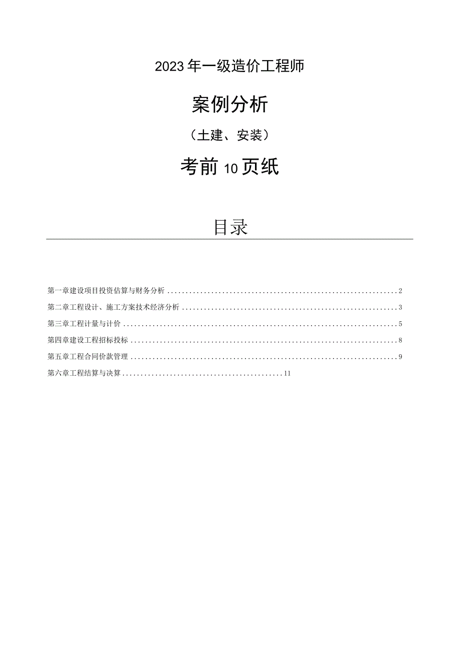 2023年一级造价工程师《土建案例》考前10页纸.docx_第1页