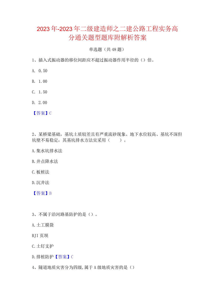 2022年-2023年二级建造师之二建公路工程实务高分通关题型题库附解析答案.docx_第1页
