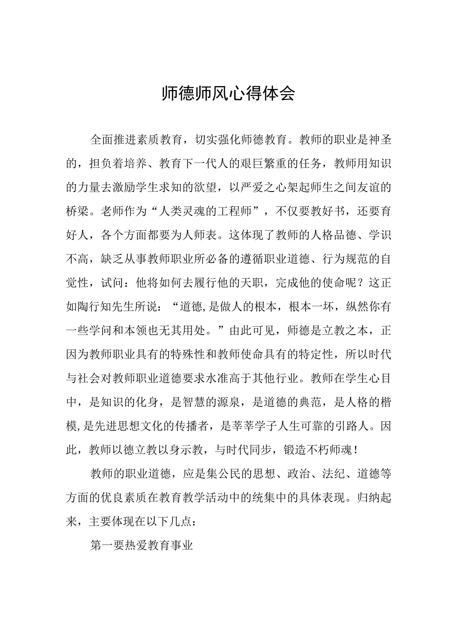 2023年师德师风学习培训心得体会(九篇).docx_第1页