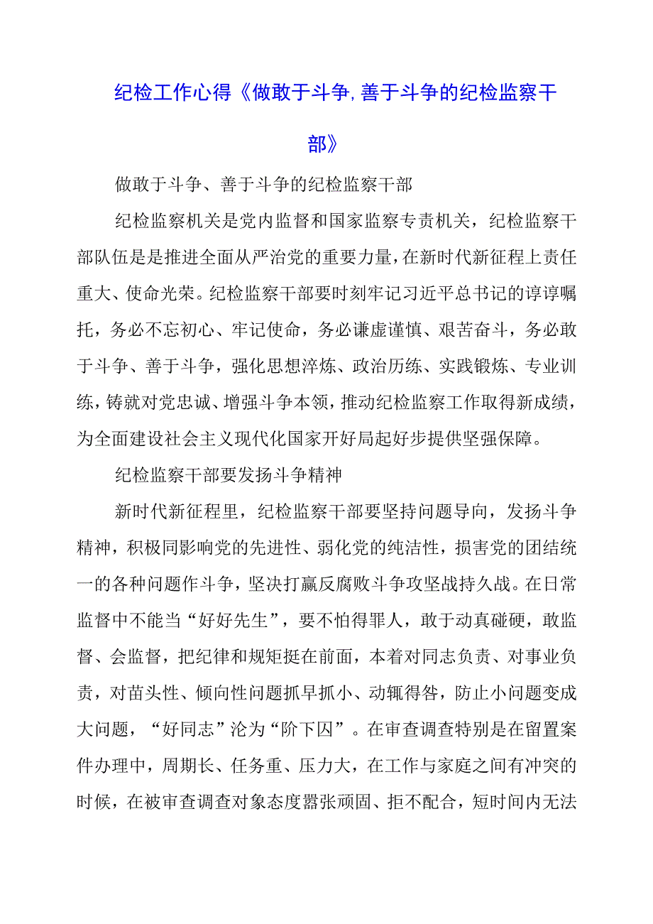 2023年纪检工作心得《做敢于斗争、善于斗争的纪检监察干部》.docx_第1页