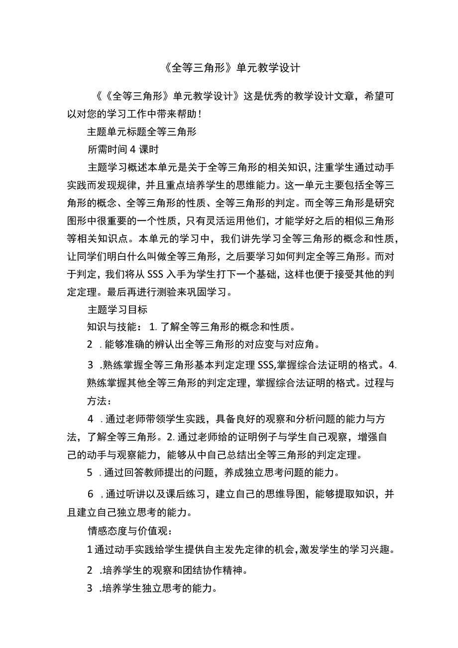 《全等三角形》单元教学设计.docx_第1页