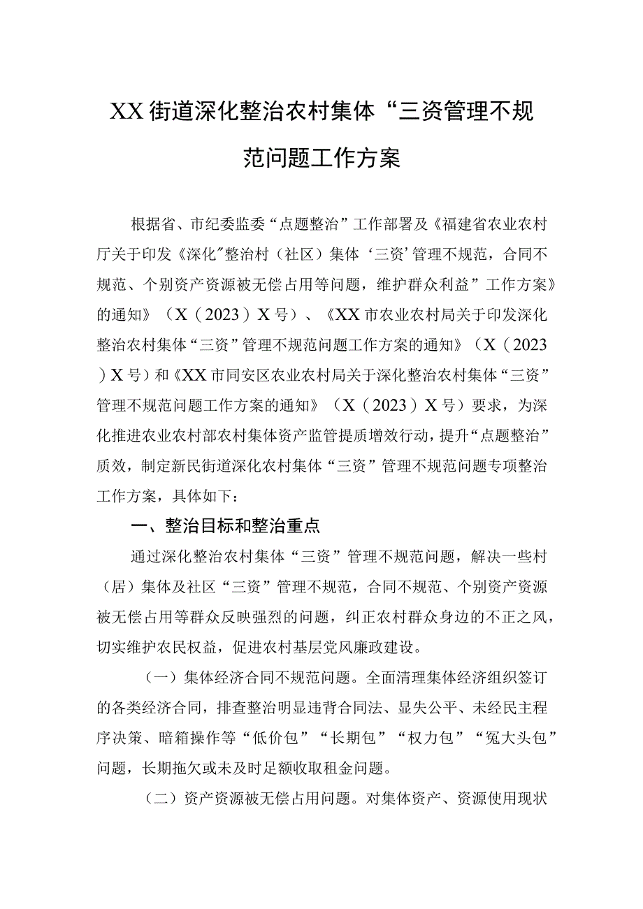 2023-2024年XX街道深化整治农村集体“三资”管理不规范问题工作方案.docx_第1页