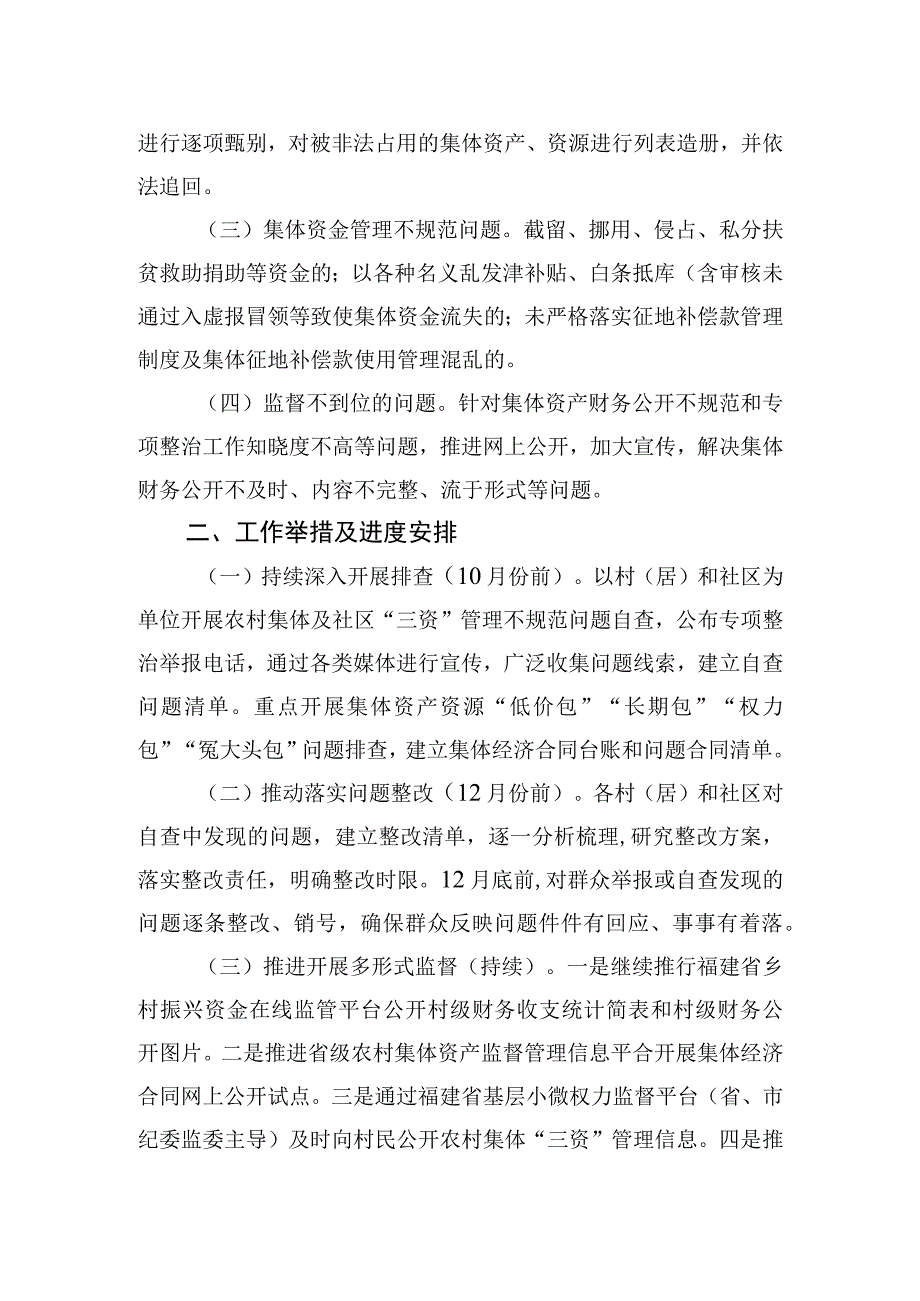 2023-2024年XX街道深化整治农村集体“三资”管理不规范问题工作方案.docx_第2页