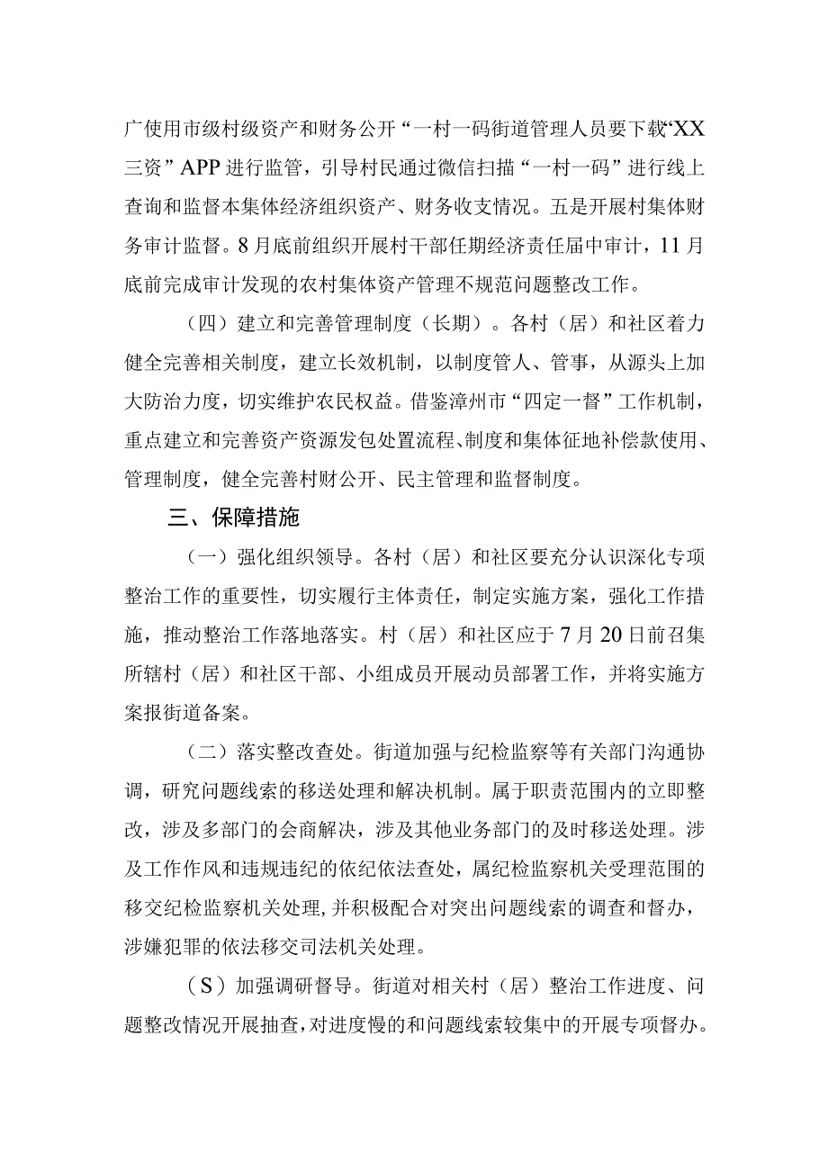 2023-2024年XX街道深化整治农村集体“三资”管理不规范问题工作方案.docx_第3页