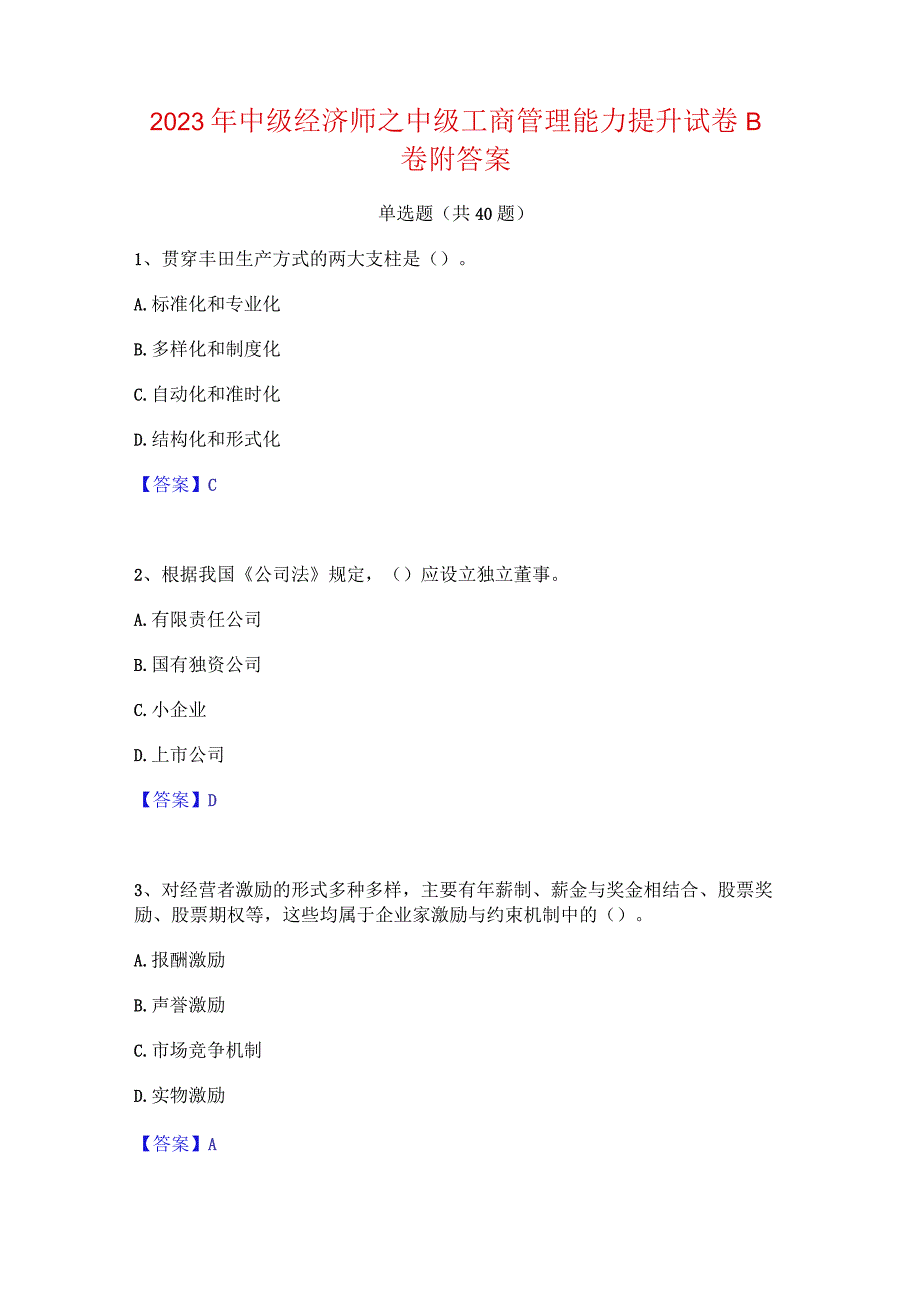 2023年中级经济师之中级工商管理能力提升试卷B卷附答案.docx_第1页