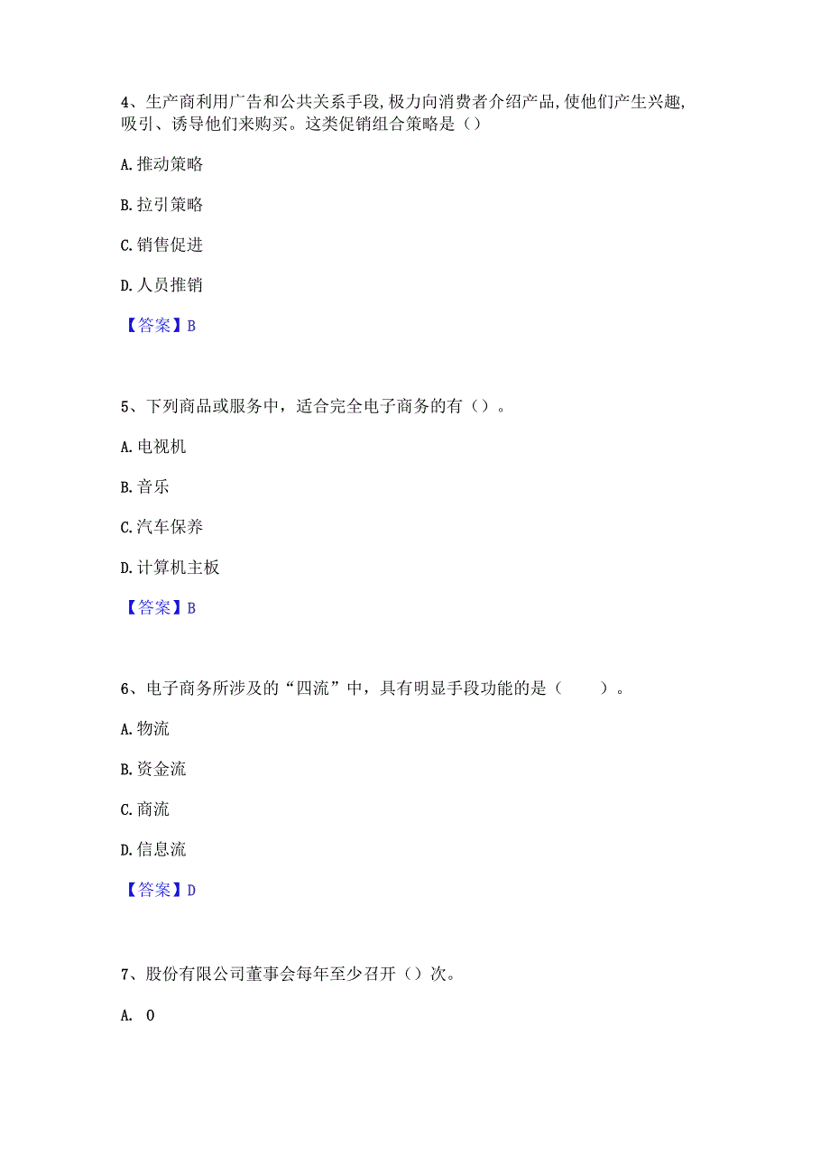 2023年中级经济师之中级工商管理能力提升试卷B卷附答案.docx_第2页