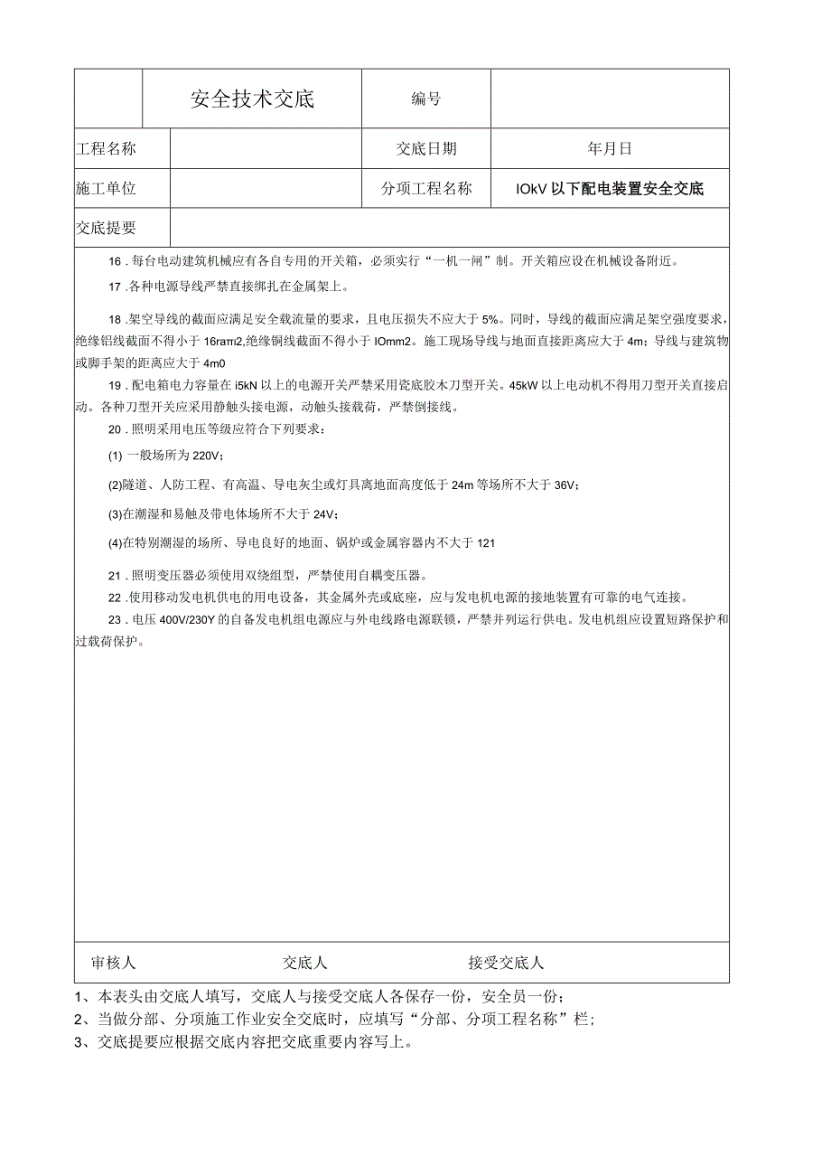 10KV以下配电装置安全技术交底.docx_第2页