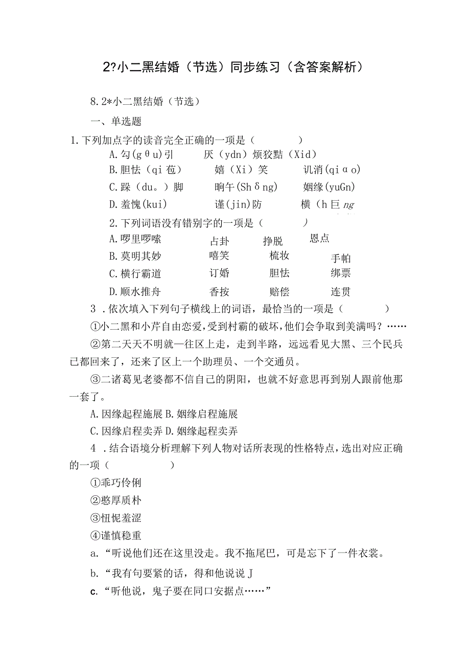 2 -小二黑结婚（节选） 同步练习（含答案解析）.docx_第1页