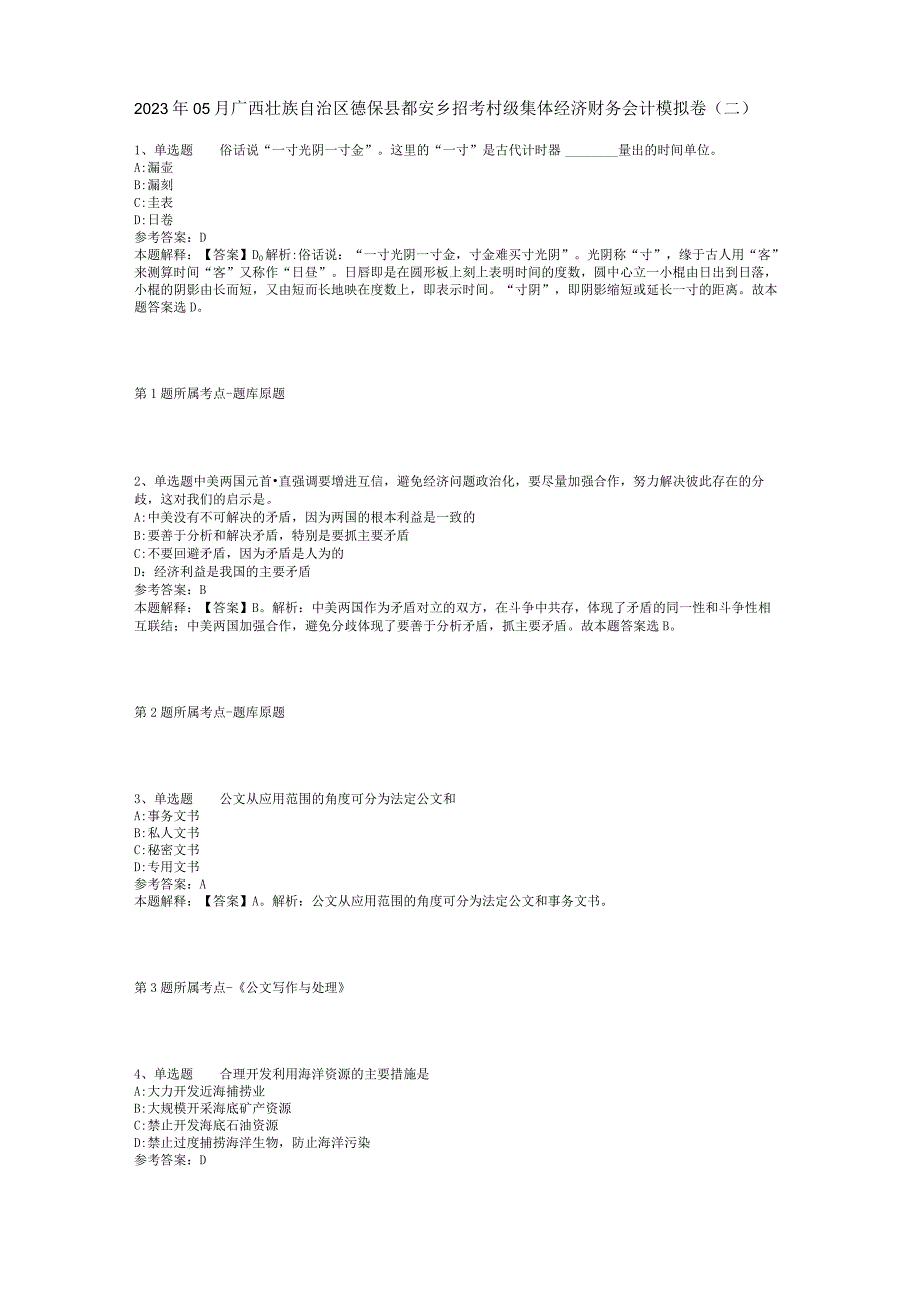 2023年05月广西壮族自治区德保县都安乡招考村级集体经济财务会计模拟卷(二).docx_第1页