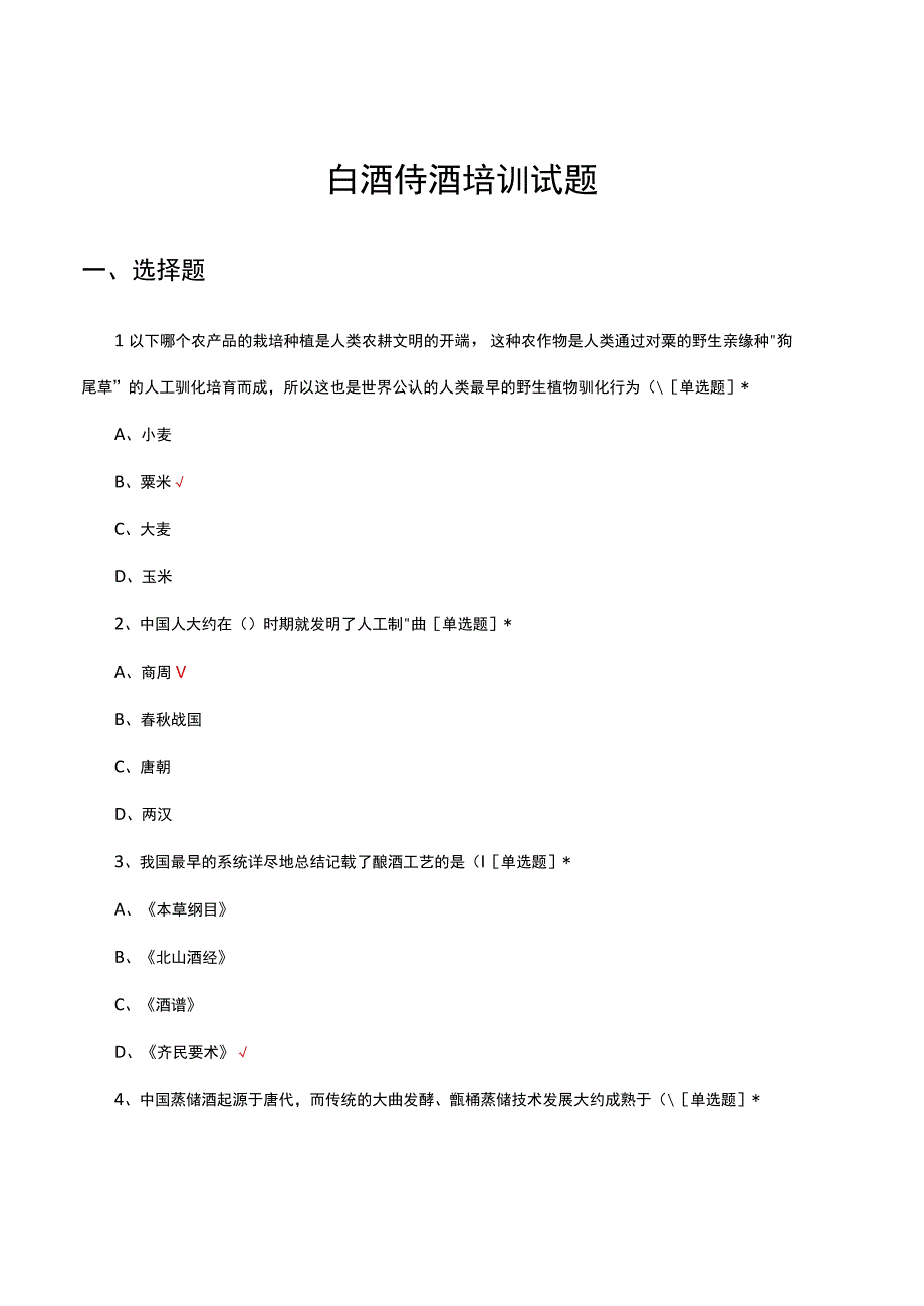 2023白酒侍酒培训试题.docx_第1页