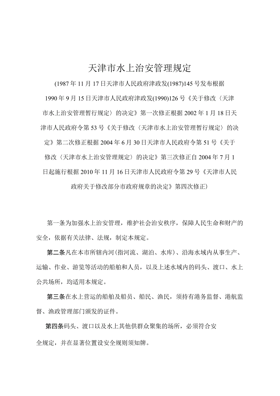 《天津市水上治安管理规定》（根据2010年11月16日天津市人民政府令第29号第四次修正）.docx_第1页