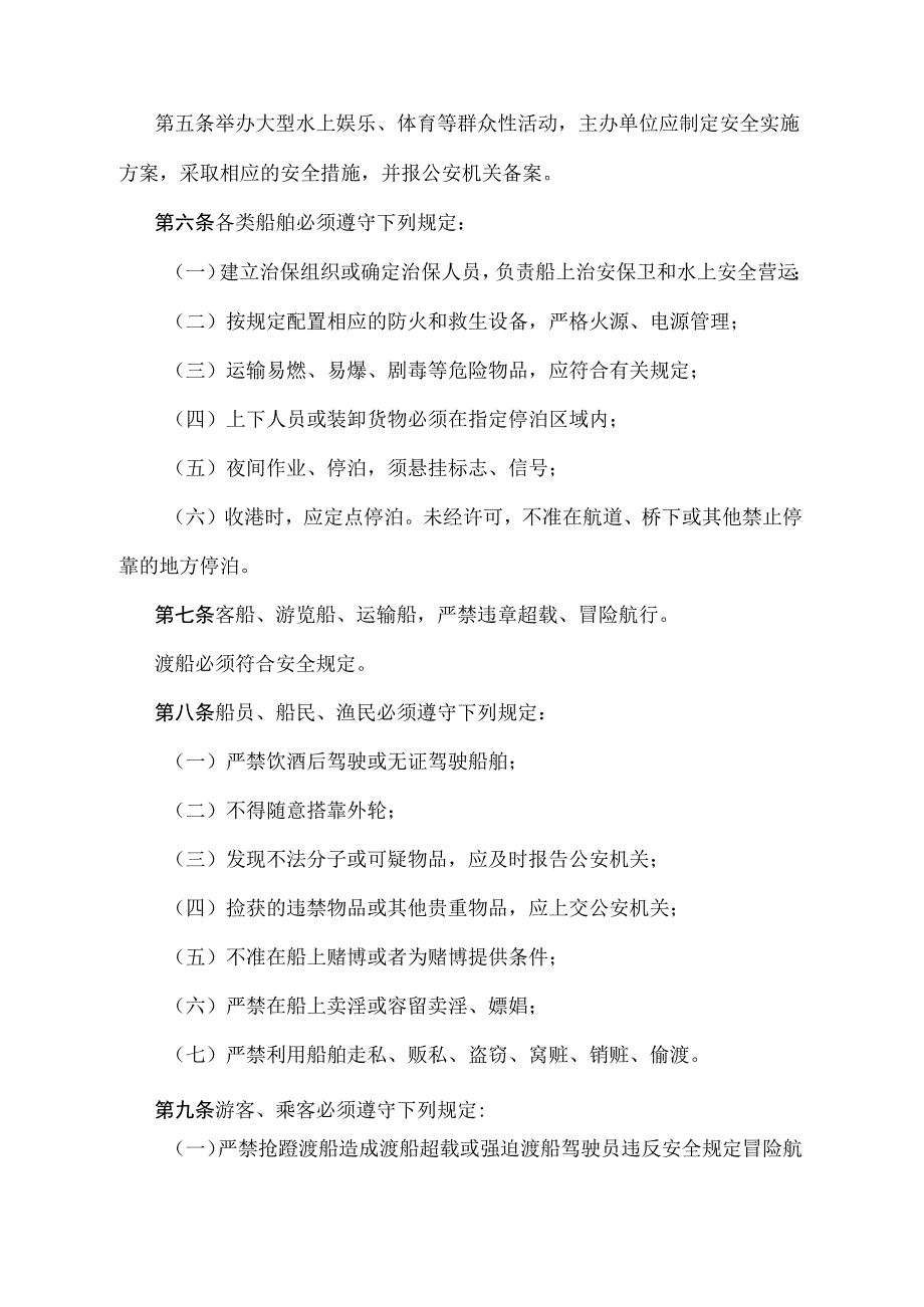 《天津市水上治安管理规定》（根据2010年11月16日天津市人民政府令第29号第四次修正）.docx_第2页