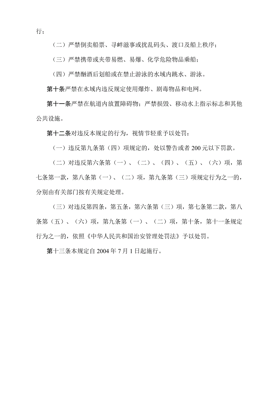 《天津市水上治安管理规定》（根据2010年11月16日天津市人民政府令第29号第四次修正）.docx_第3页