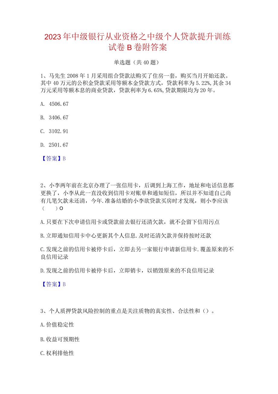 2023年中级银行从业资格之中级个人贷款提升训练试卷B卷附答案.docx_第1页