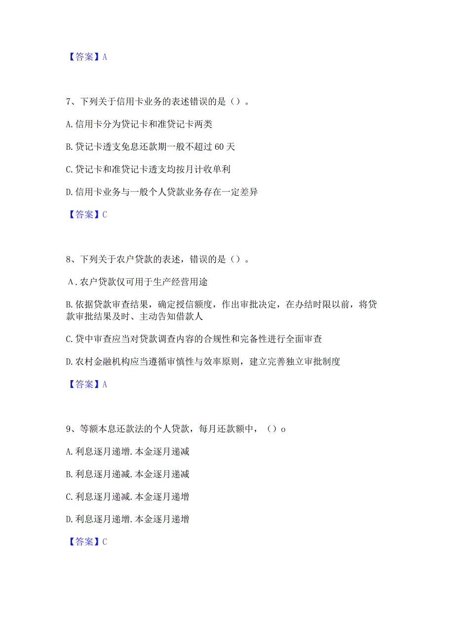 2023年中级银行从业资格之中级个人贷款提升训练试卷B卷附答案.docx_第3页