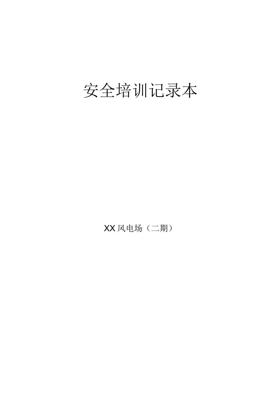 15.安全培训(新能源光伏风电).docx_第1页