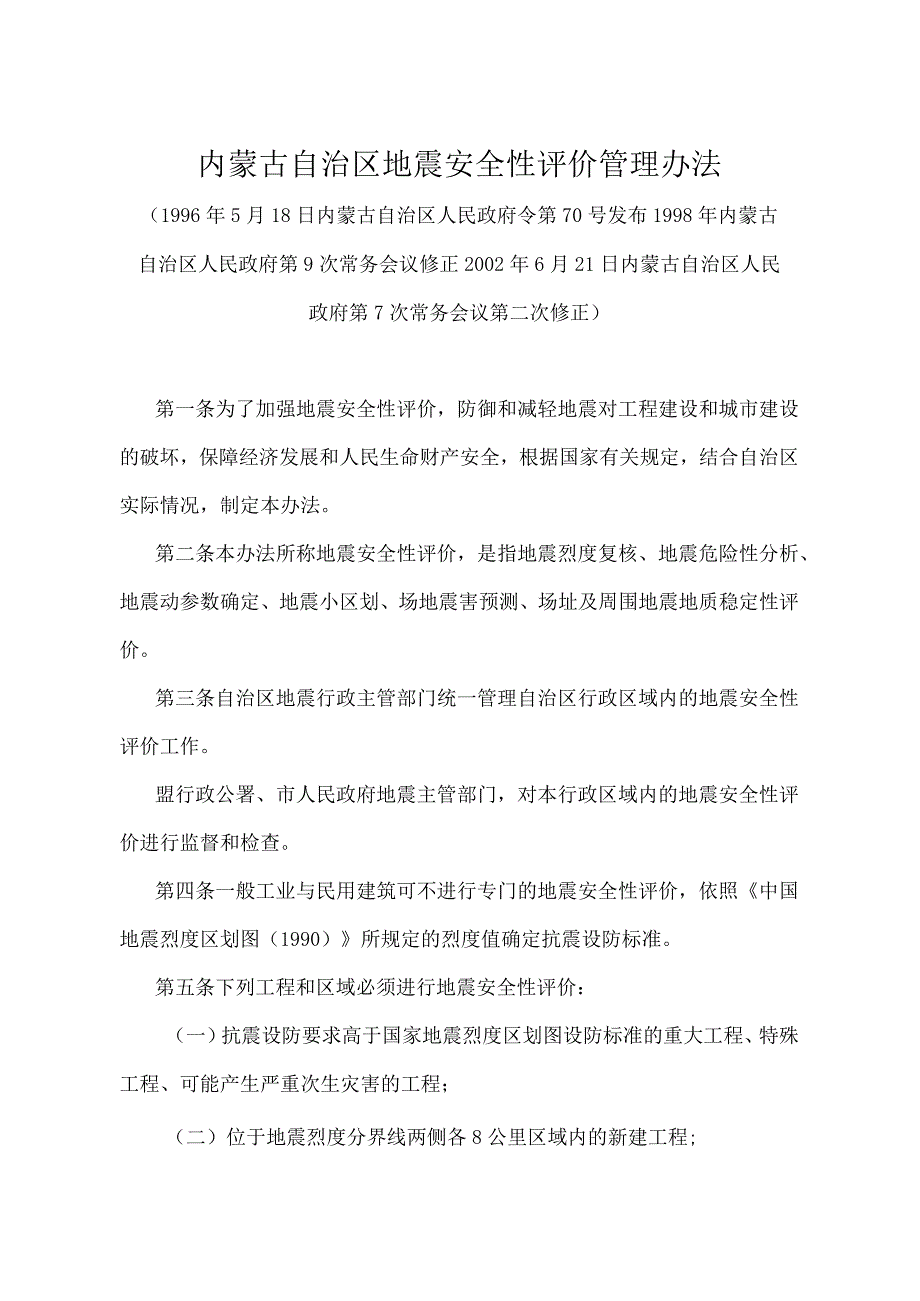 《内蒙古自治区地震安全性评价管理办法》（2002年6月21日内蒙古自治区人民政府第7次常务会议第二次修正）.docx_第1页