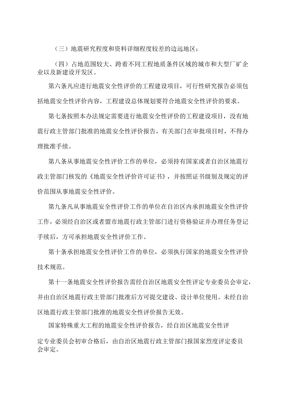 《内蒙古自治区地震安全性评价管理办法》（2002年6月21日内蒙古自治区人民政府第7次常务会议第二次修正）.docx_第2页