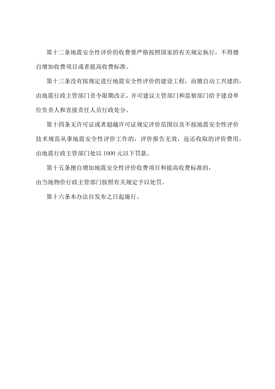 《内蒙古自治区地震安全性评价管理办法》（2002年6月21日内蒙古自治区人民政府第7次常务会议第二次修正）.docx_第3页