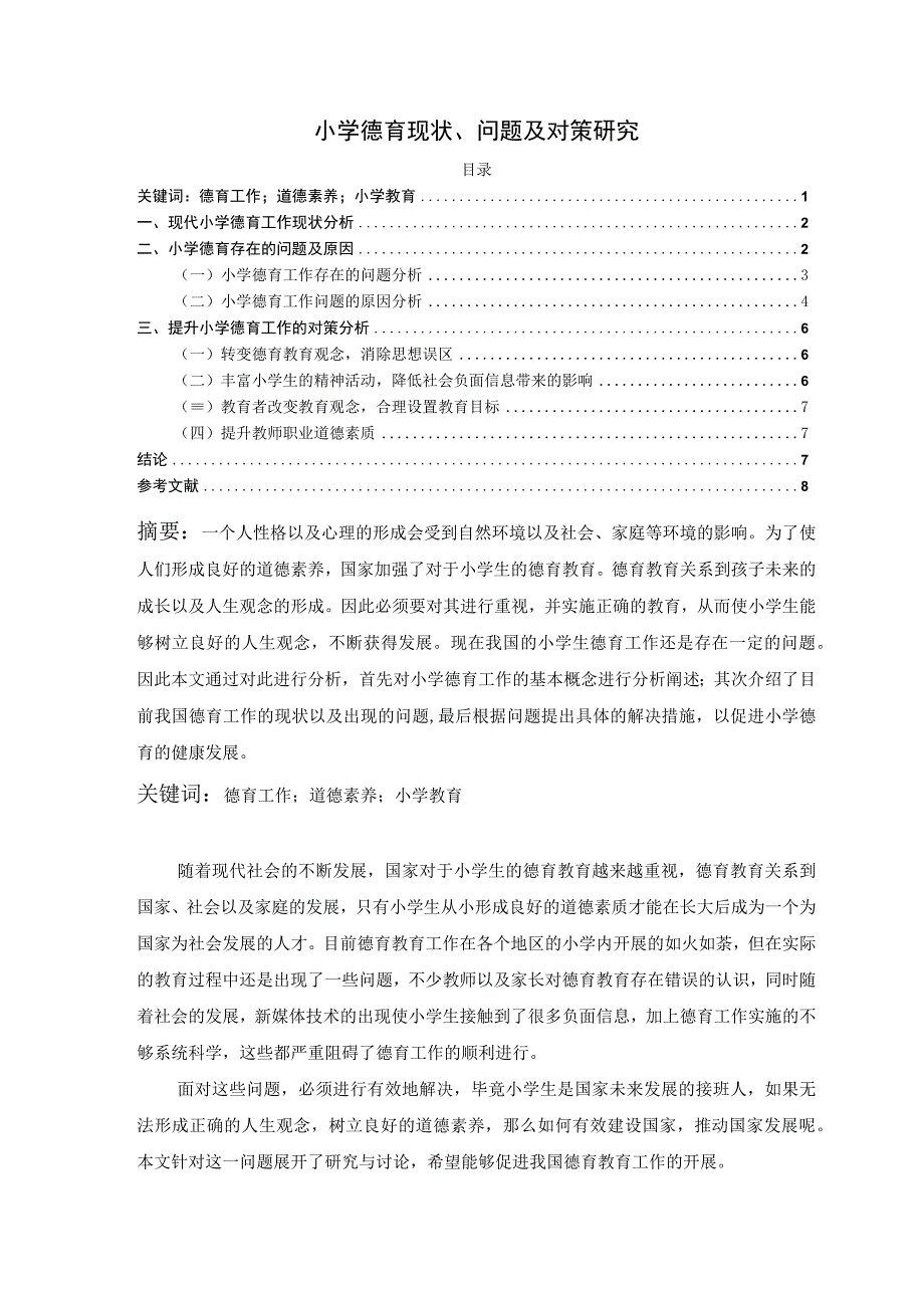 【小学德育现状及问题研究6500字（论文）】.docx_第1页