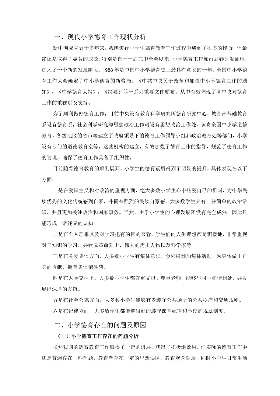 【小学德育现状及问题研究6500字（论文）】.docx_第2页