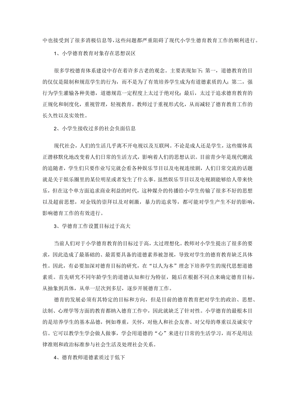 【小学德育现状及问题研究6500字（论文）】.docx_第3页