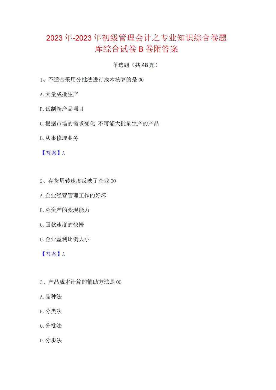 2022年-2023年初级管理会计之专业知识综合卷题库综合试卷B卷附答案.docx_第1页