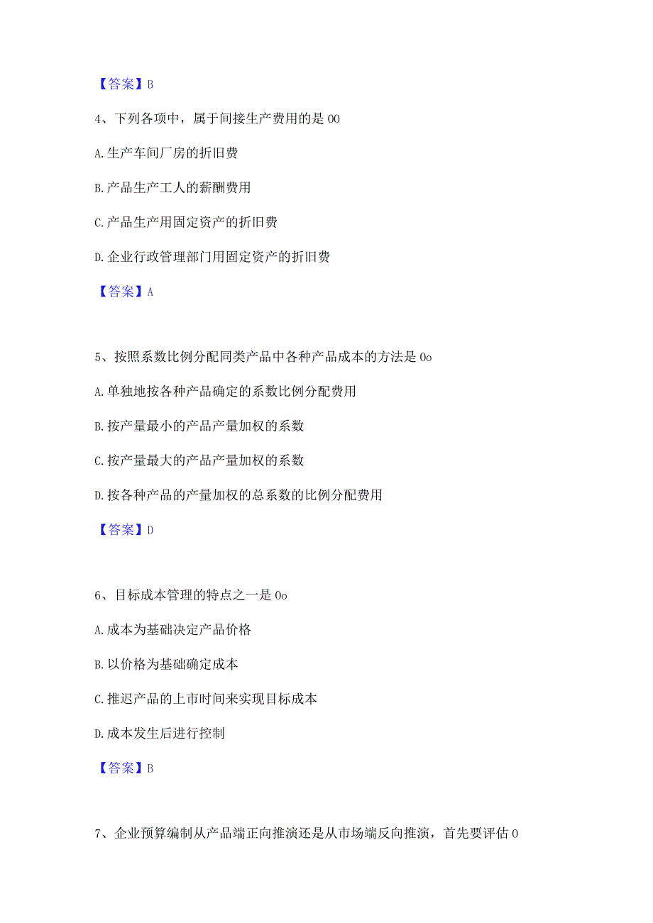 2022年-2023年初级管理会计之专业知识综合卷题库综合试卷B卷附答案.docx_第2页