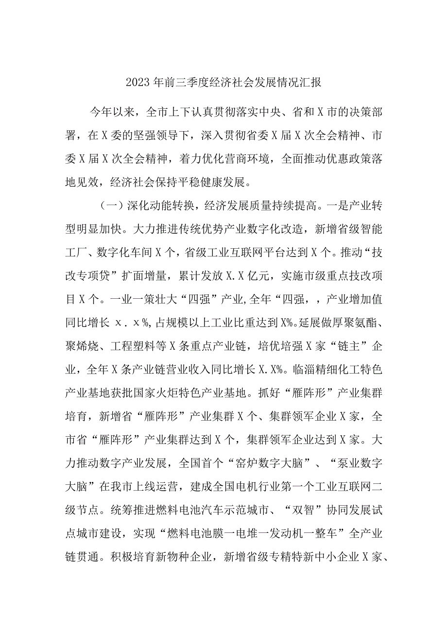 2023年前三季度经济社会发展情况汇报.docx_第1页