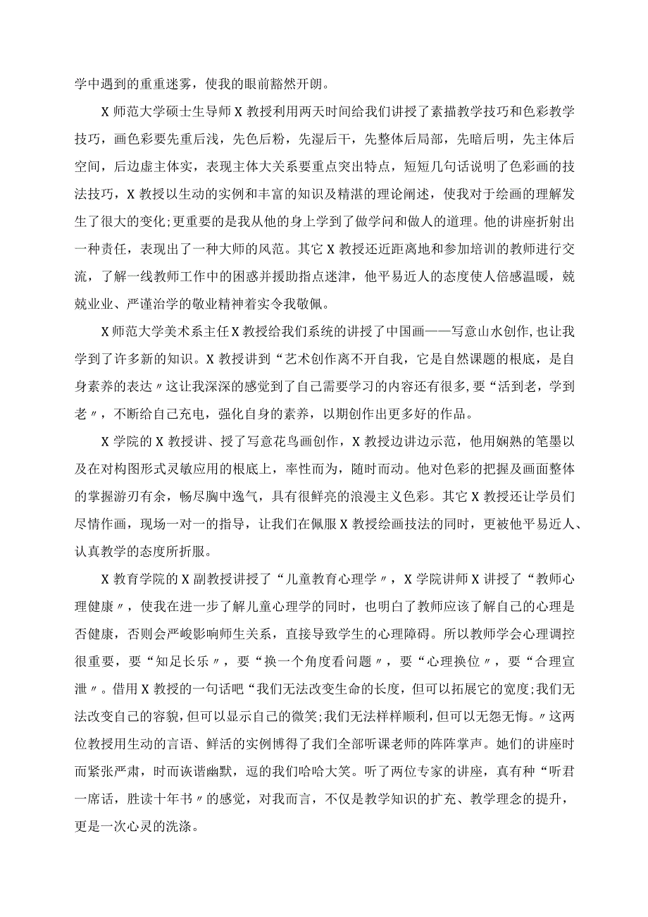 2023年美术教师个人培训工作总结.docx_第2页