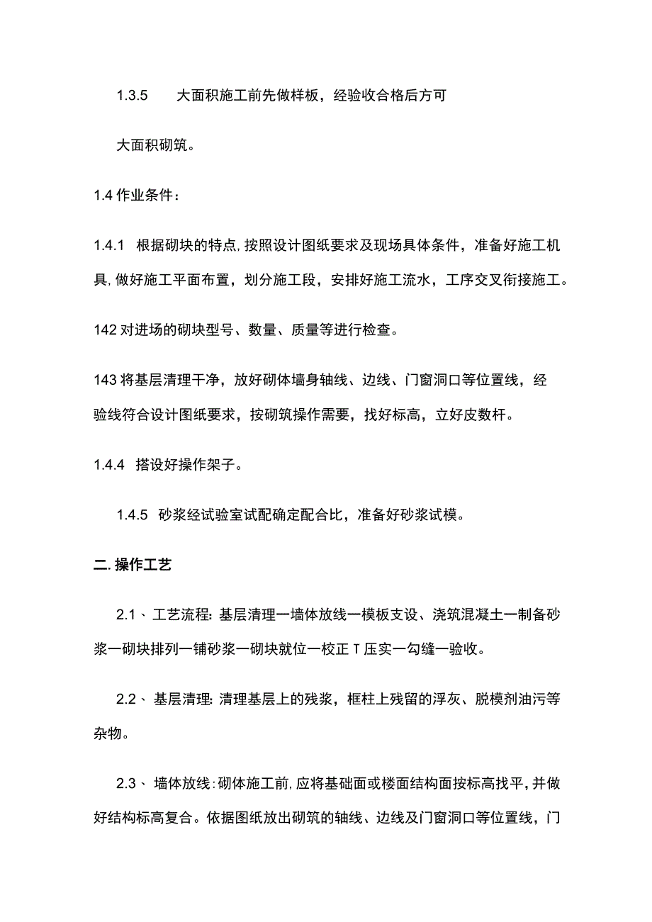 二次结构（砌筑）施工工艺.docx_第2页