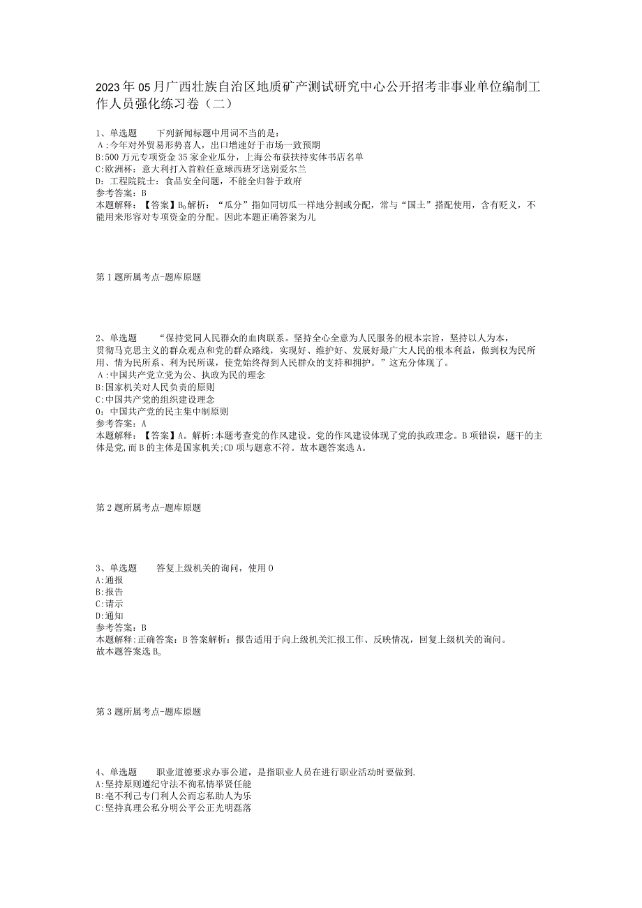 2023年05月广西壮族自治区地质矿产测试研究中心公开招考非事业单位编制工作人员强化练习卷(二).docx_第1页