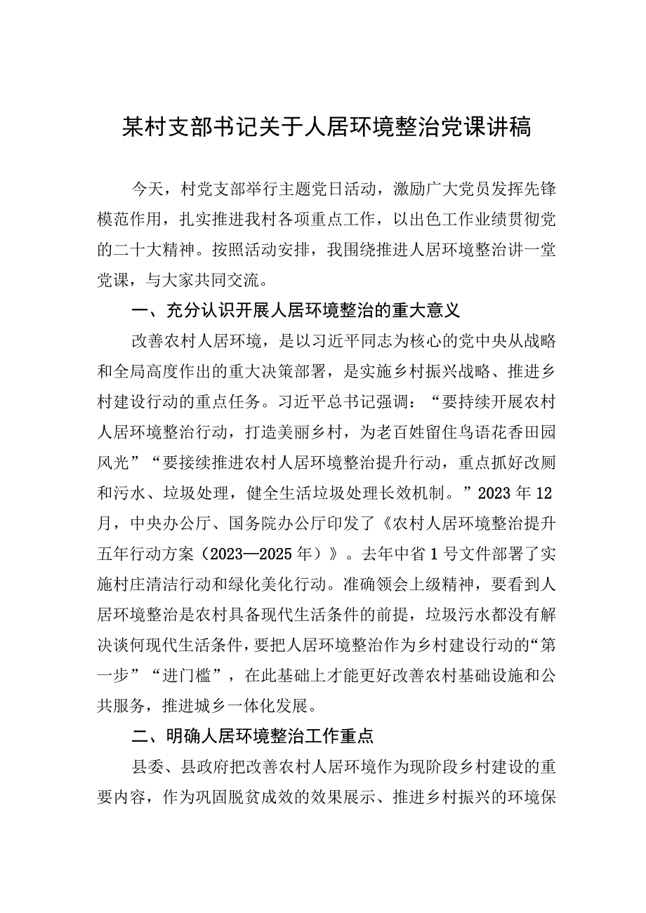 2023年某村支部书记关于人居环境整治党课讲稿.docx_第1页